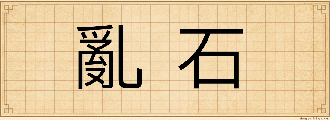 亂石