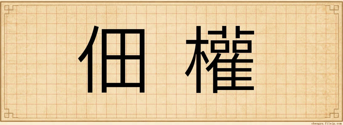 佃權