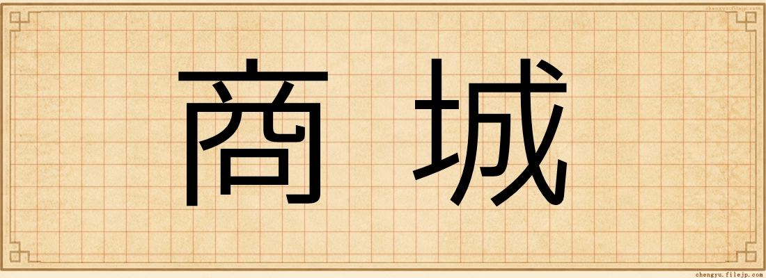 商城