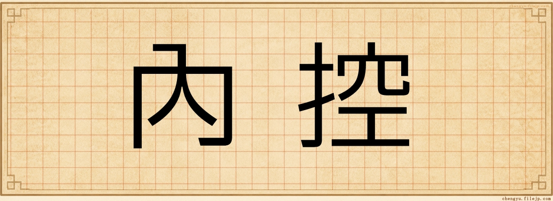內控