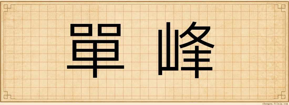 單峰