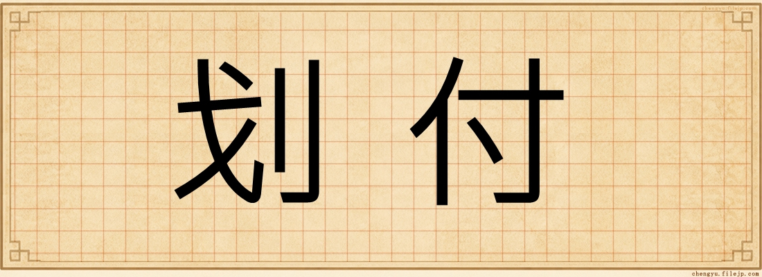划付