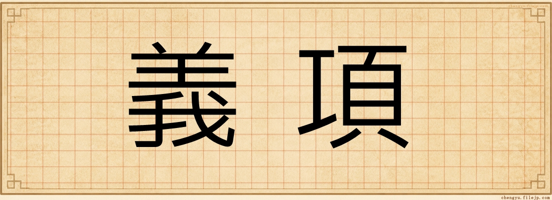 義項