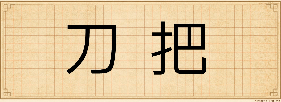 刀把