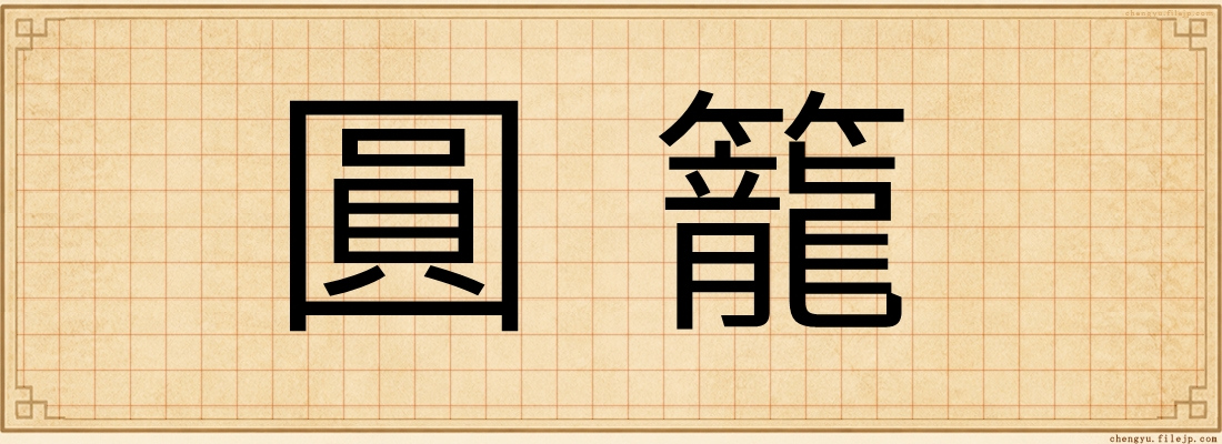 圓籠