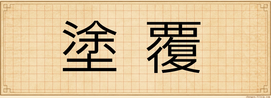 塗覆