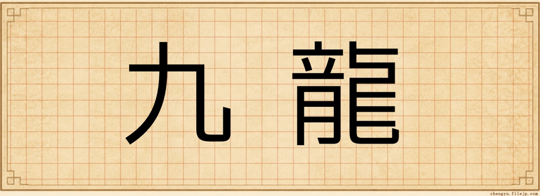 九龍