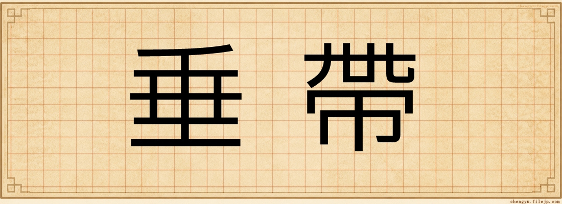 垂帶