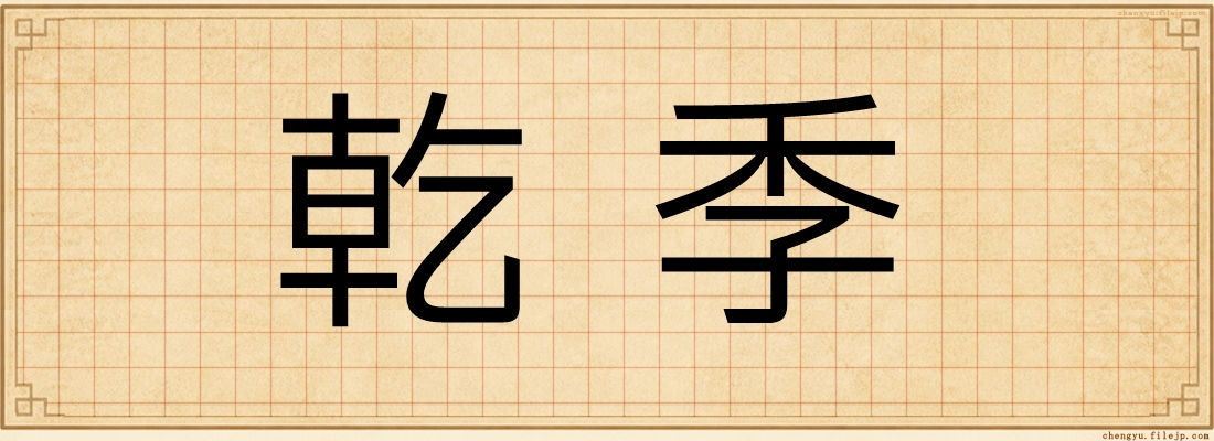 乾季