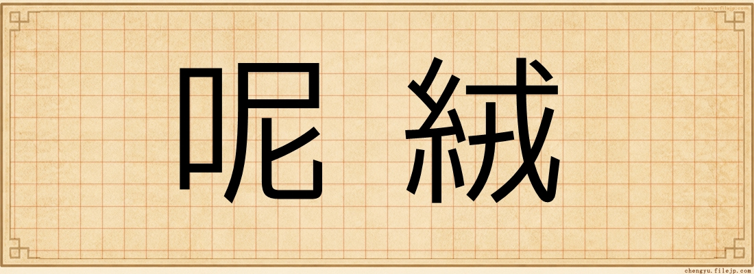 呢絨