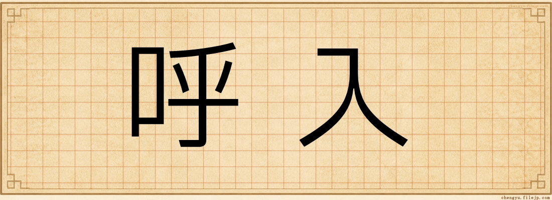 呼入