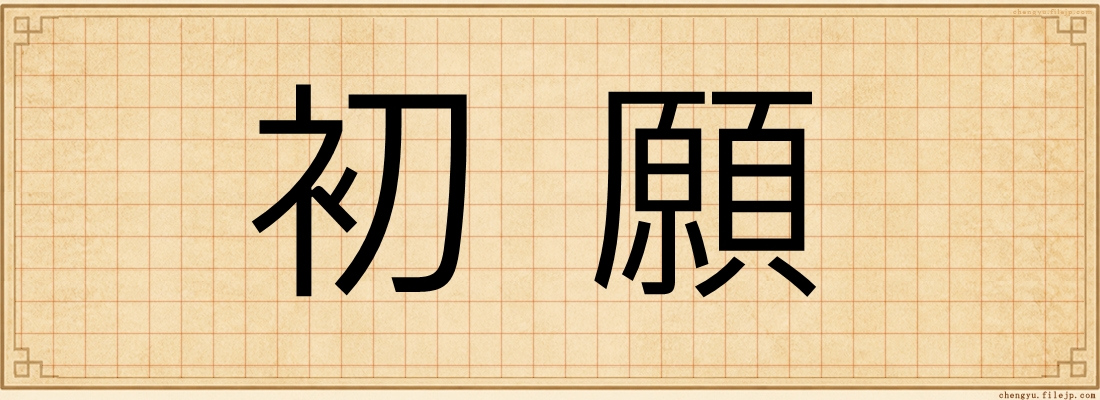 初願