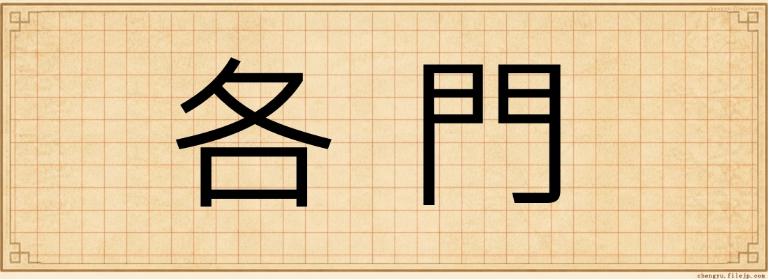各門