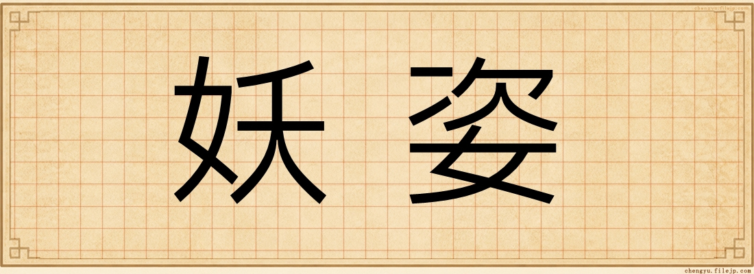 妖姿