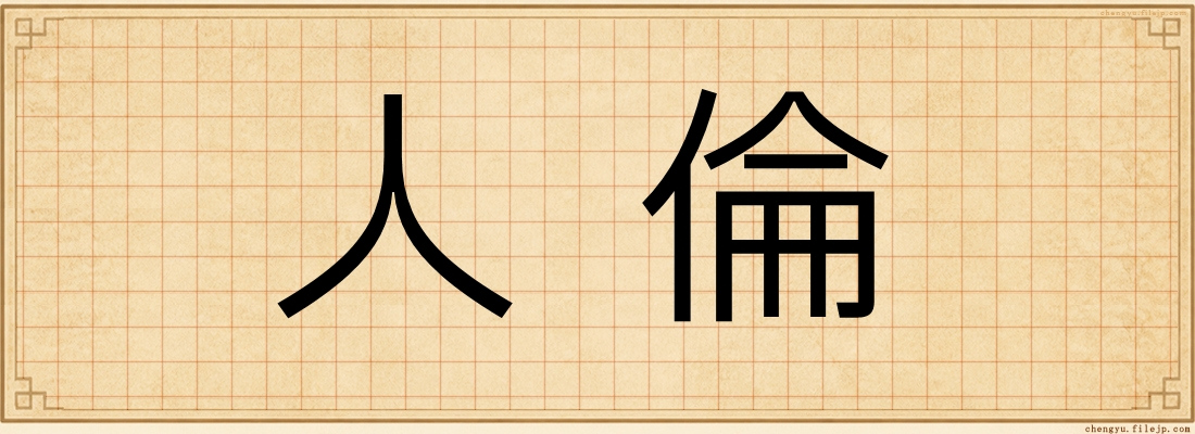 人倫