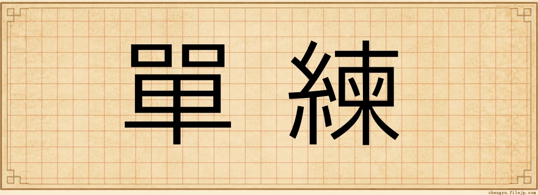 單練