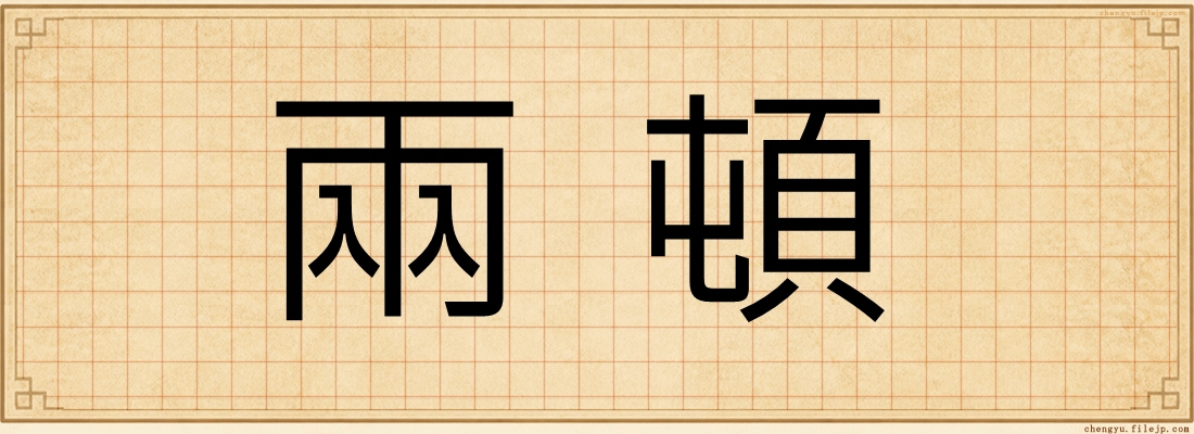兩頓