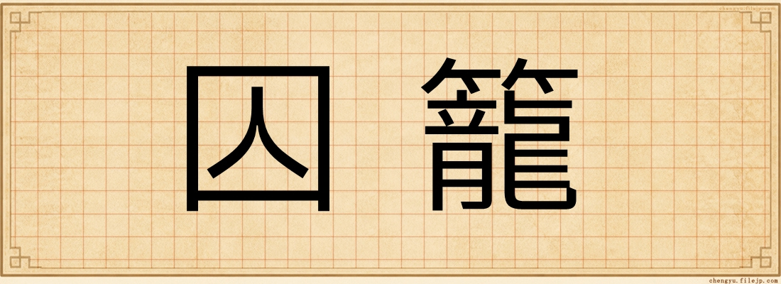 囚籠