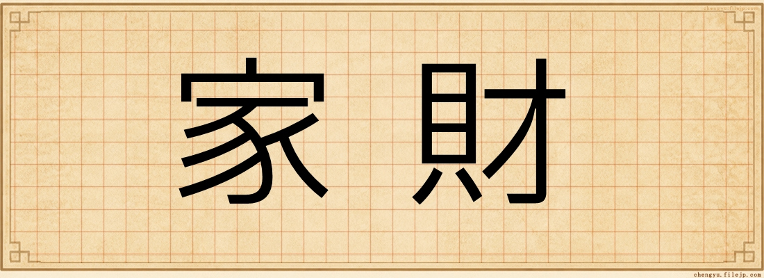 家財