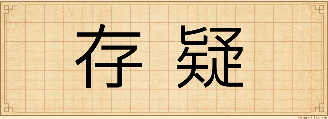 存疑