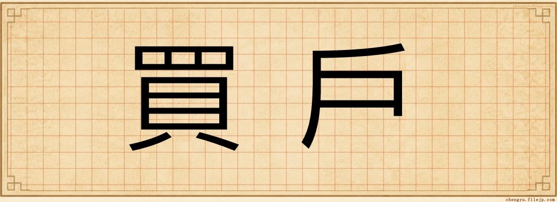 買戶