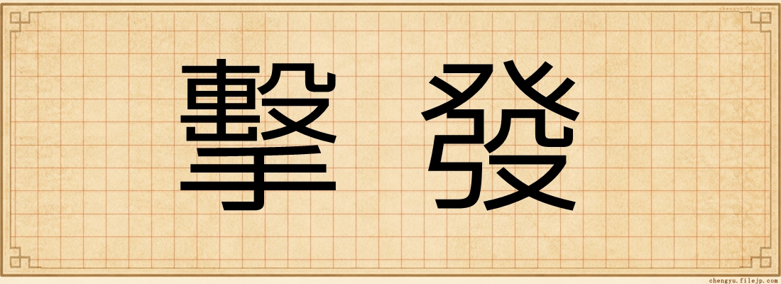 擊發