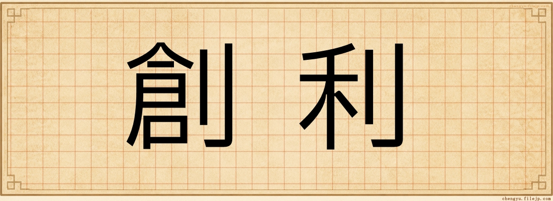 創利