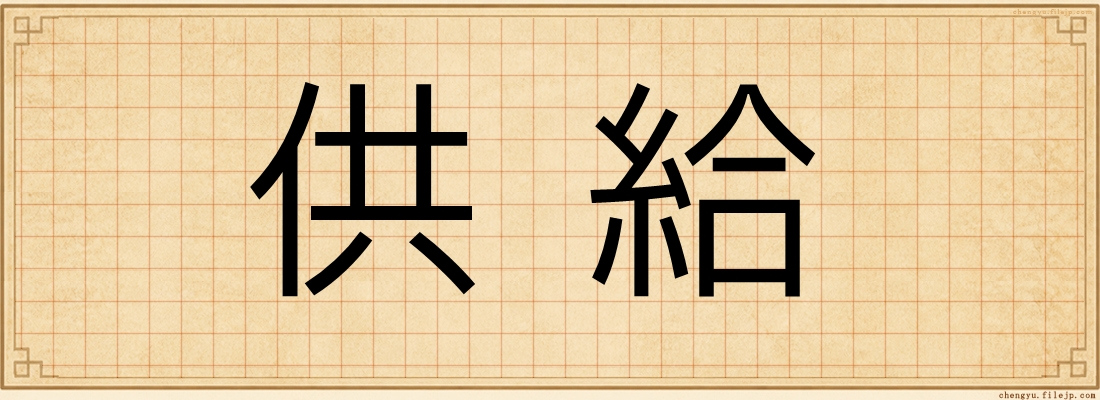 供給