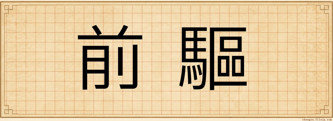 前驅