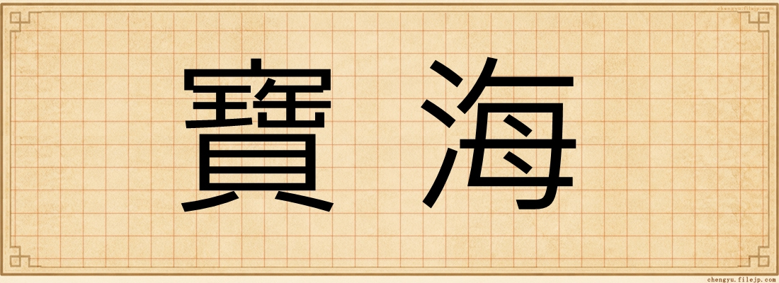 寶海