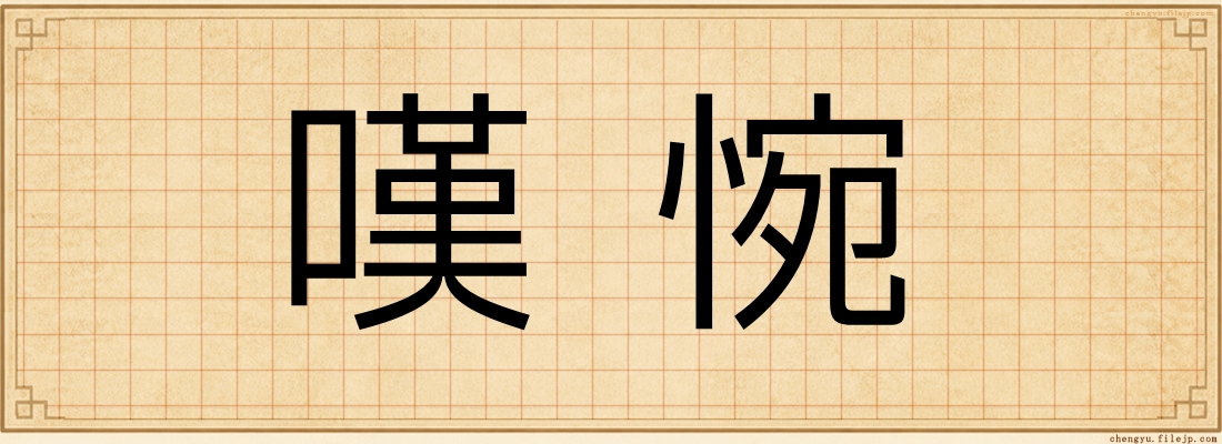 嘆惋