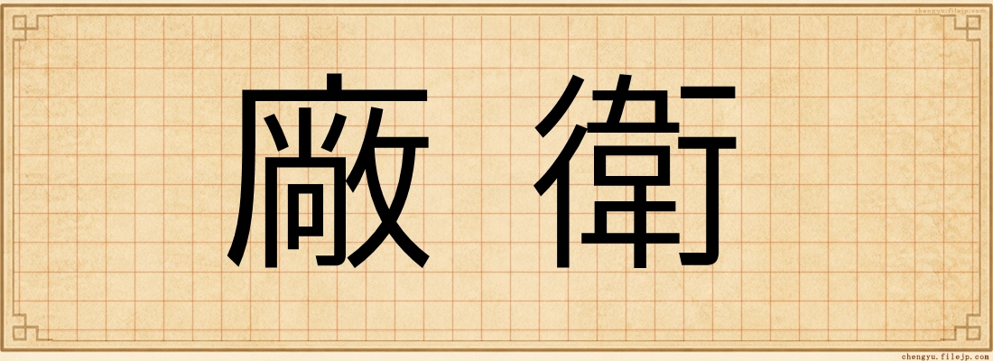 廠衛