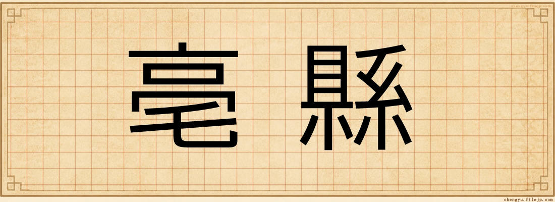 亳縣
