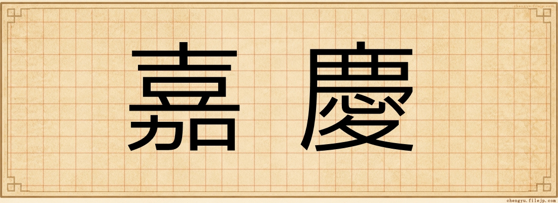 嘉慶