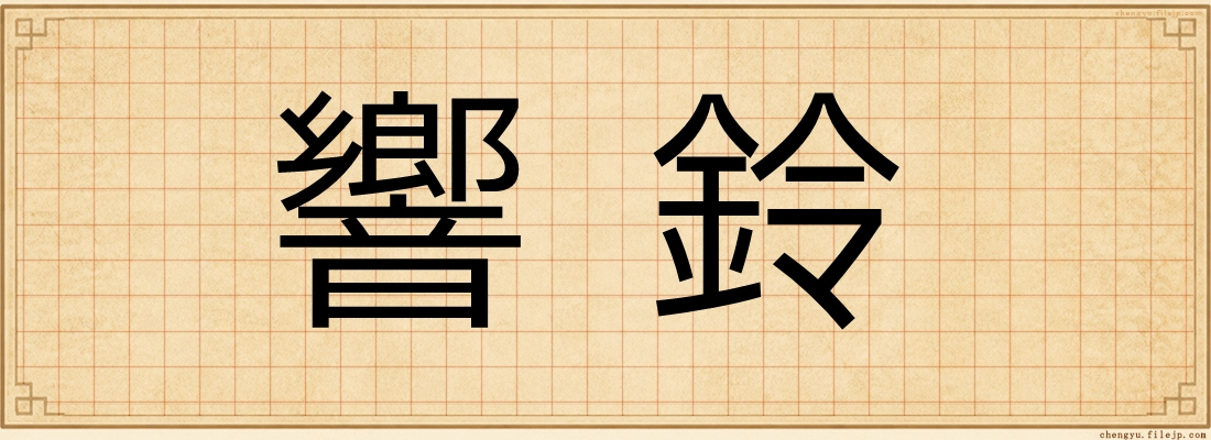 響鈴