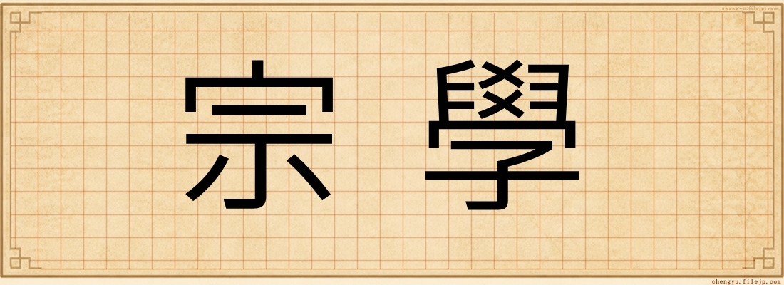 宗學