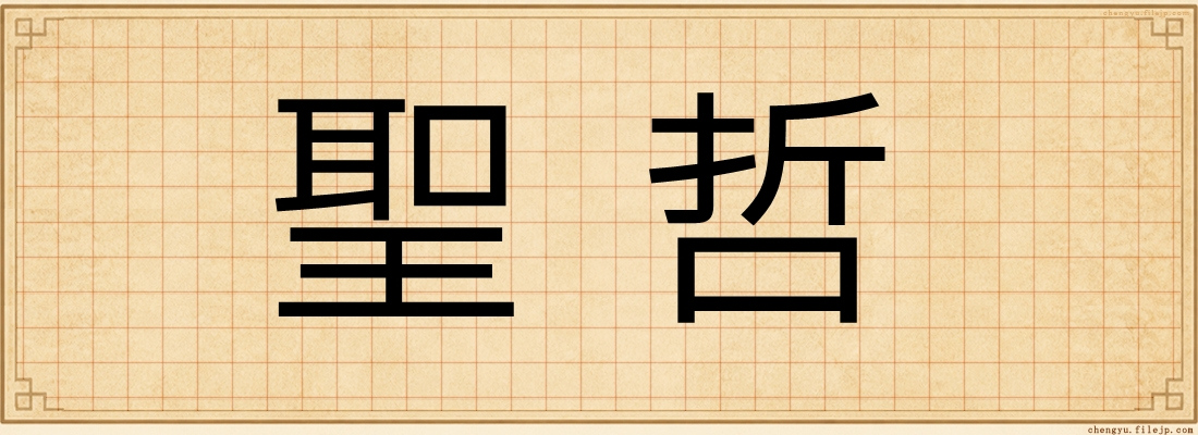 聖哲