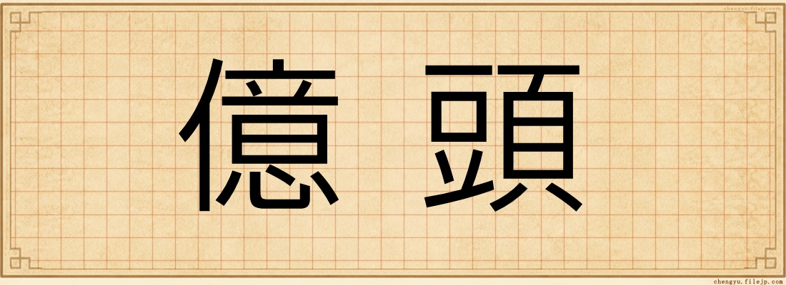 億頭