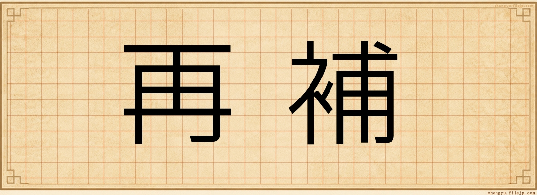 再補