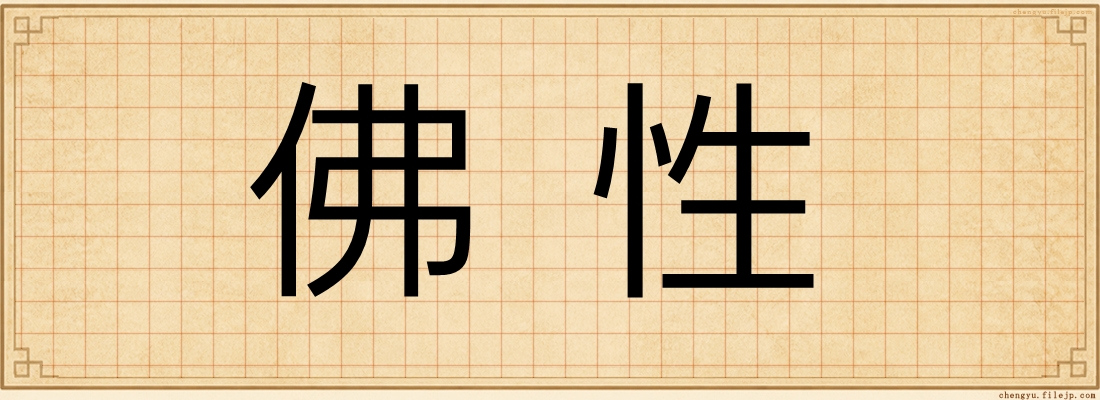 佛性