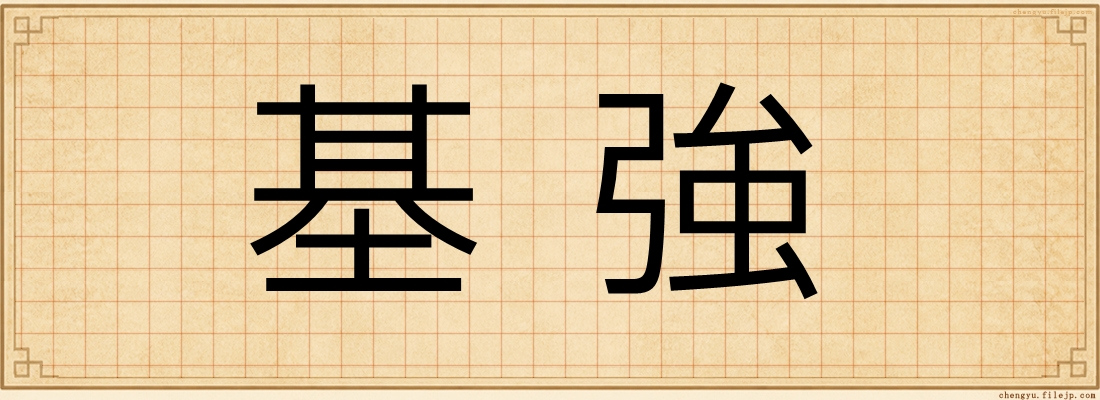 基強