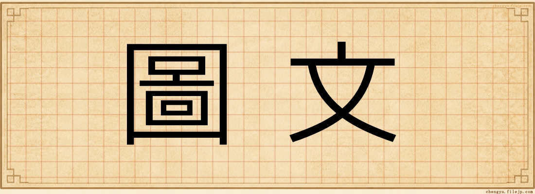 圖文