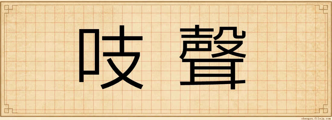 吱聲