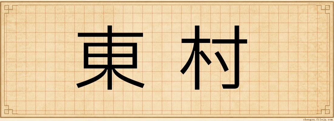 東村