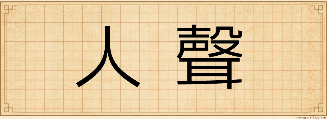 人聲