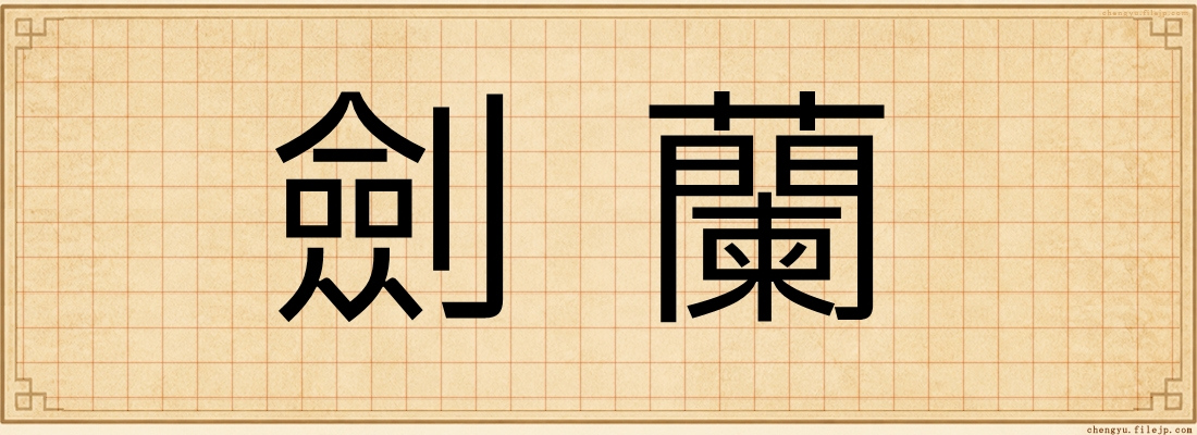 劍蘭