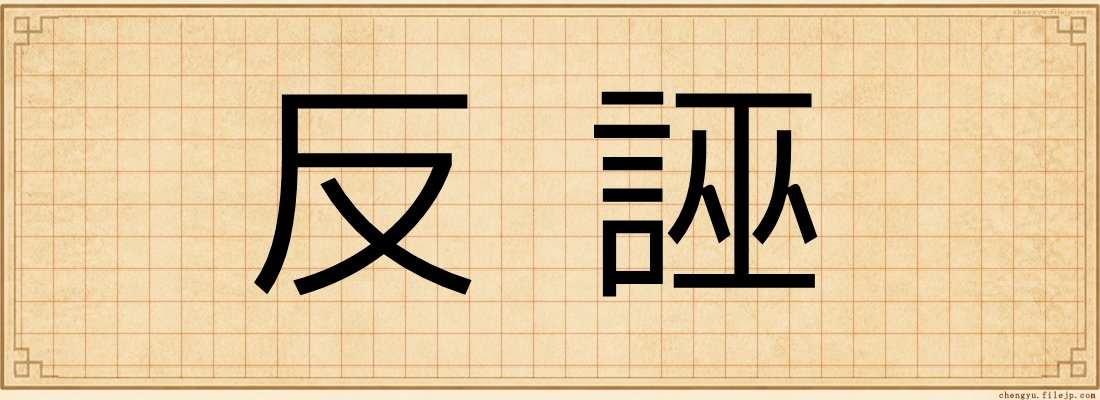反誣