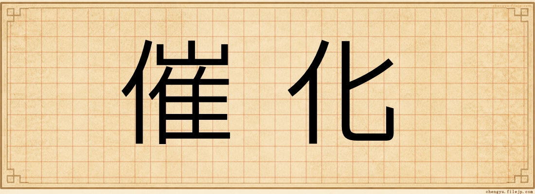 催化