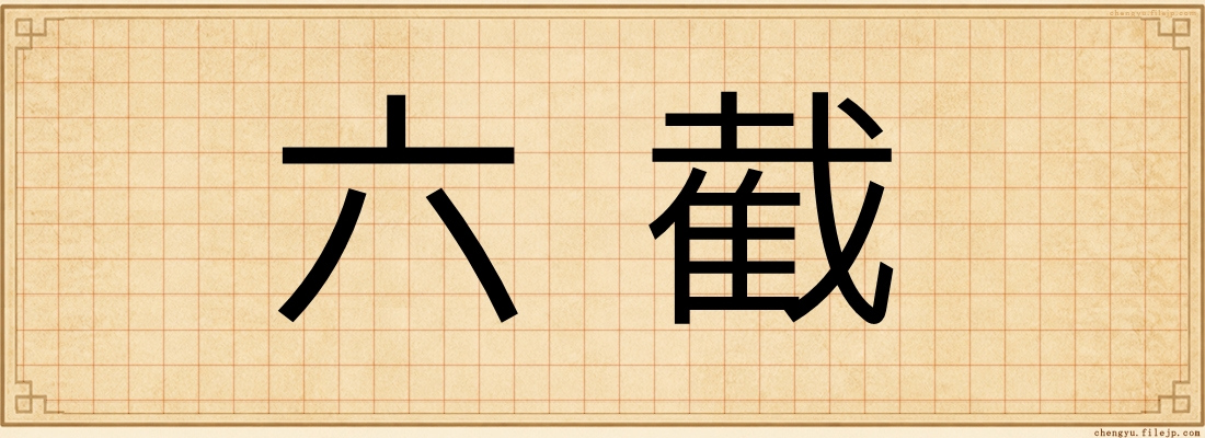 六截