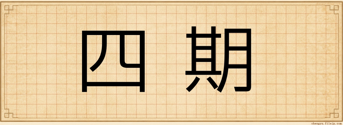 四期